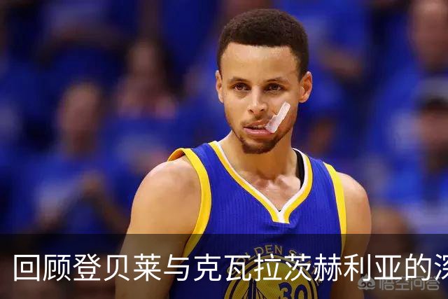 回顾登贝莱与克瓦拉茨赫利亚的深度对话：友谊与金球的双重旅程