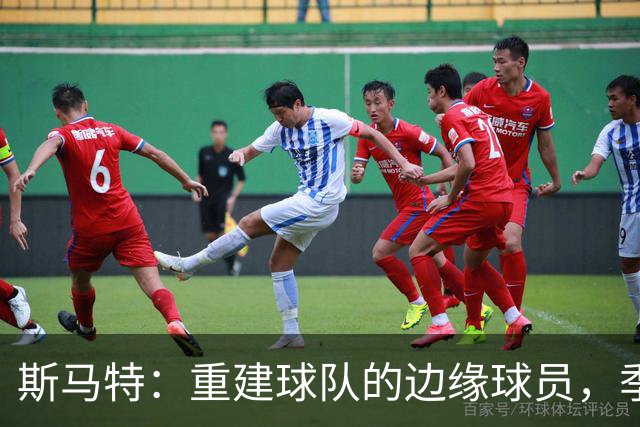 斯马特：重建球队的边缘球员，季后赛球队的无形引擎